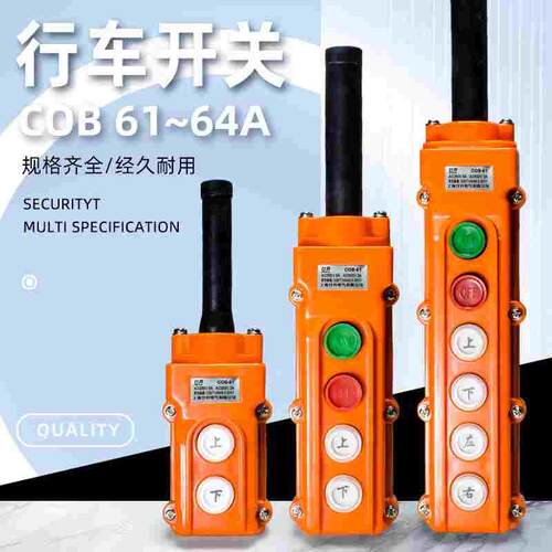 行车开关TNHA1-61防水型COB-61A 62A 63A 64A重机 吊车葫芦开关