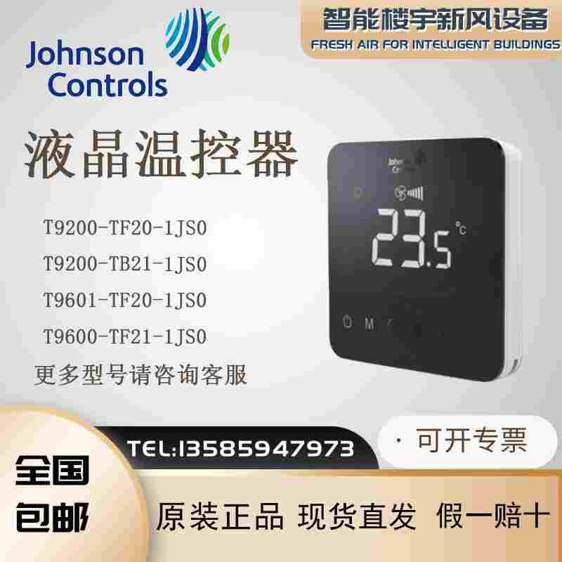 原装江森T9200-TF20 TB21-1JS0触摸屏空调地暖二合一两四管温控器