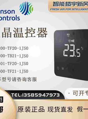原装江森T9200-TF20 TB21-1JS0触摸屏空调地暖二合一两四管温控器