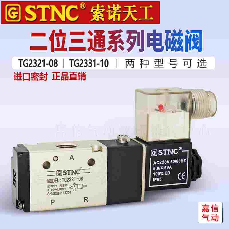 原装STNC索诺天工二位三通TG2321-08 代3V210-08电磁阀TG2331-10