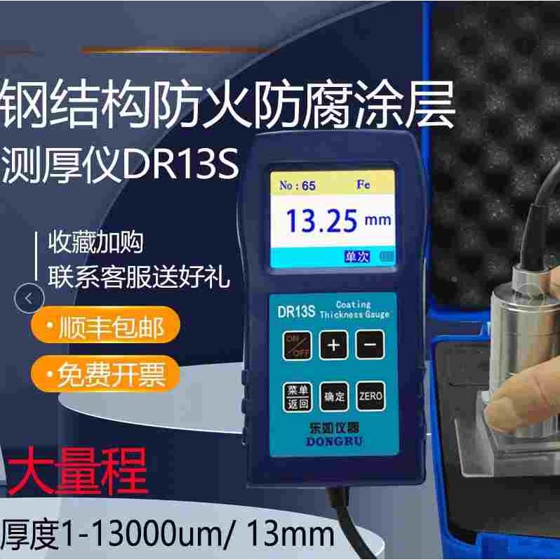 东如大量程钢结构防火涂料测厚仪DR13S防腐层测厚仪13毫米13000um