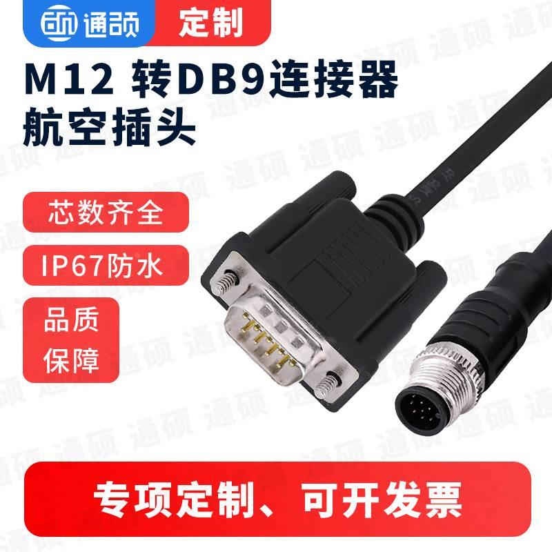 定制-M12转DB9连接器双头延长线航空插头转DB15连接线DB25新能源