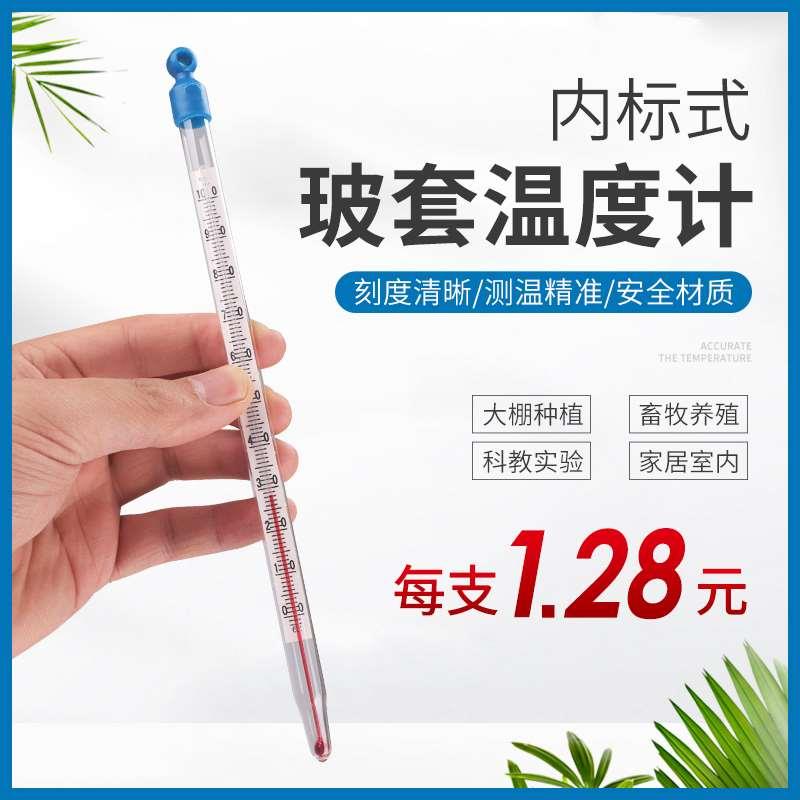 内标玻璃套红水温度计大棚专用高精度种植养殖工业温度表家用室外