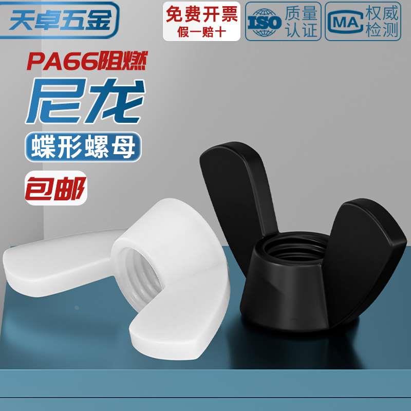 尼龙蝶型螺母塑料碟形蝴蝶形手拧羊角元宝螺丝帽M3M4M5M6M8M10M12