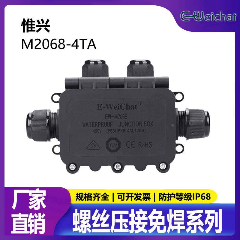 惟兴免焊接螺丝压接EW-M2068-4T阻燃户外led灯具塑料防水接线盒