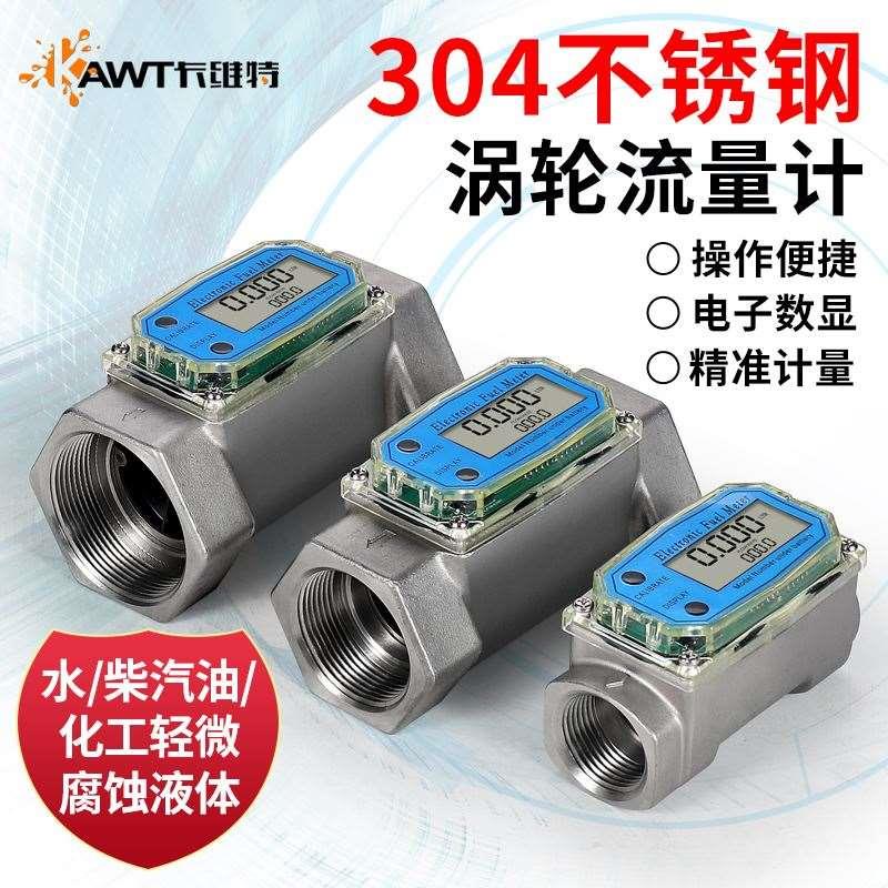 卡维特涡轮流量计304不锈钢柴汽油甲醇水化工液体耐腐蚀计量表器