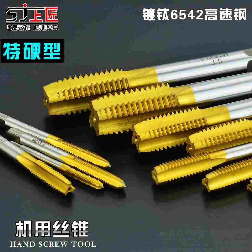 上匠镀钛机用丝锥 6542高速钢全磨制丝攻 可功不锈钢手用丝攻机丝