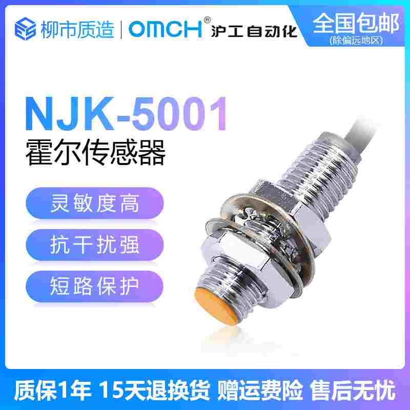 沪工自动化OMCH霍尔传感器NJK-5001C D A B PNP NPN 常开/常闭 M8