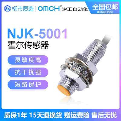 沪工自动化OMCH霍尔传感器NJK-5001C D A B PNP NPN 常开/常闭 M8