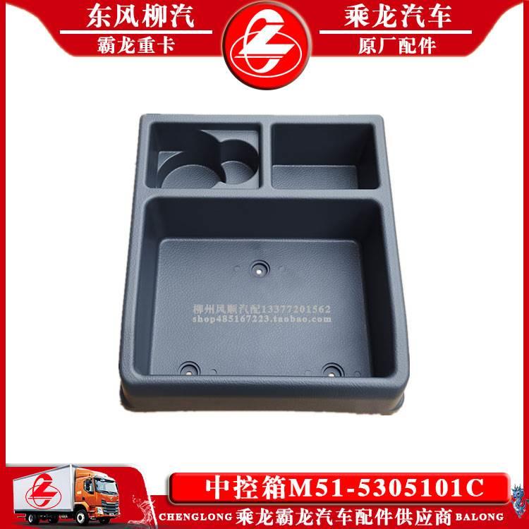 乘龙609H7H5M5M3霸龙507M7汽车中控箱M51-5305101C原厂正品装物盒