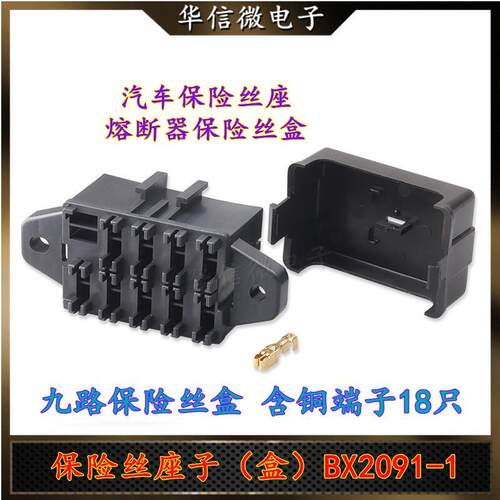BX2091-1 熔断器保险丝盒 9路保险座 汽车线路控制器盒