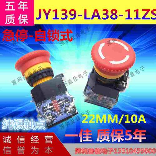 一佳电源急停按钮开关LA38-11ZS自锁紧急开关蘑菇头自锁按钮22mm
