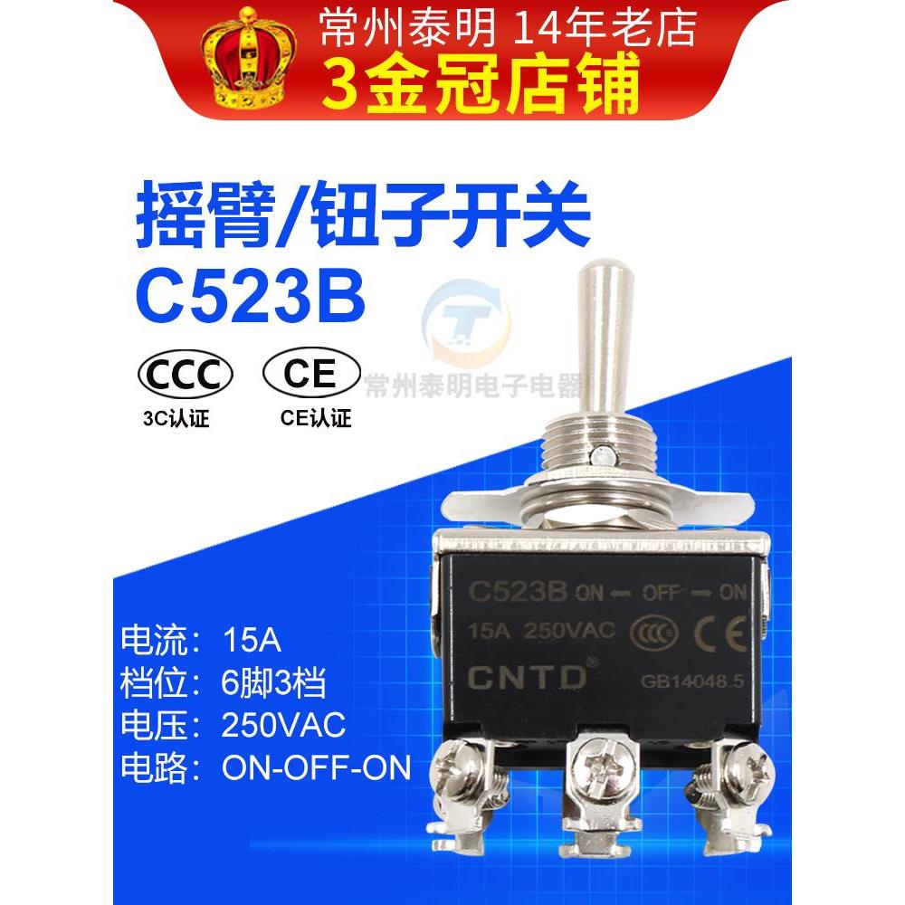 CNTD昌得钮子开关6脚3档C523B摇头摆臂15A双投拨动摇臂纽子扭子妞
