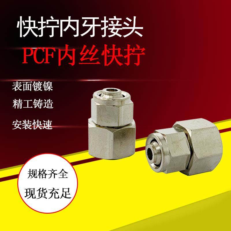 铜镀镍锁母气管接头 快拧PCF内丝直通1 2 3 4分接6 8 10 12MM内牙
