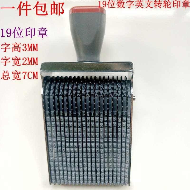 多用字高3mm 19位数字0-9加字母A-Z英文数字组合皮带转轮印章包邮