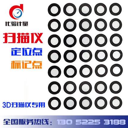 形创思看Handyscan三维扫描仪定位点标记点3D扫描仪定位点反光点