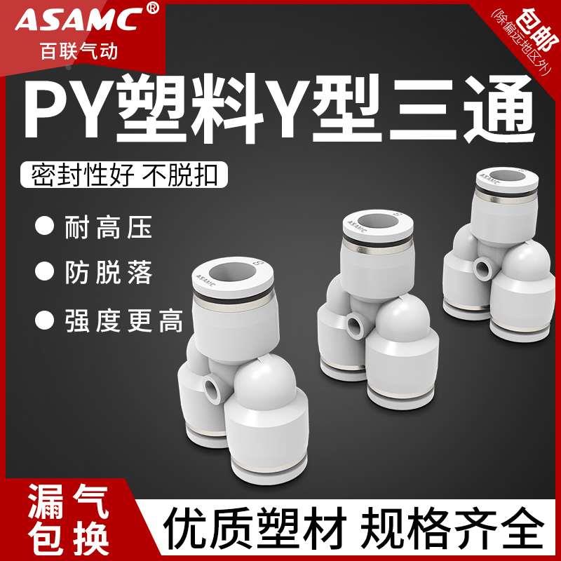 气动Y型快插接头气管 三通对接快插塑料接PY4/6/8/10/12/16