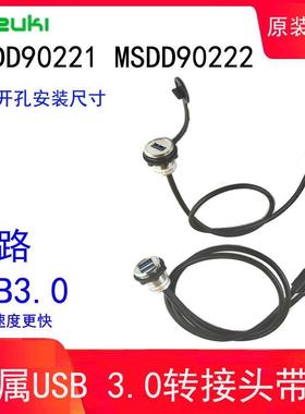 USB双路金属带电缆Fuzuki富崎Msdd90222AA机床流水线数据传输界面
