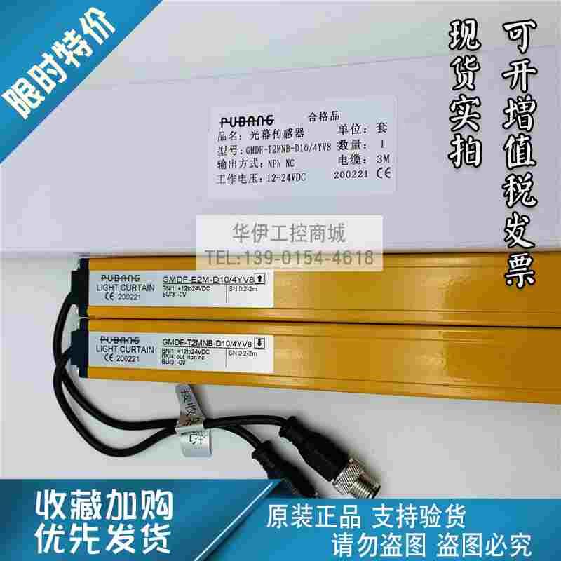原装PUBANG普邦安全光栅GMDF-T2MNB-D10/4YV8/GMDF-E2M-D10/4YV8