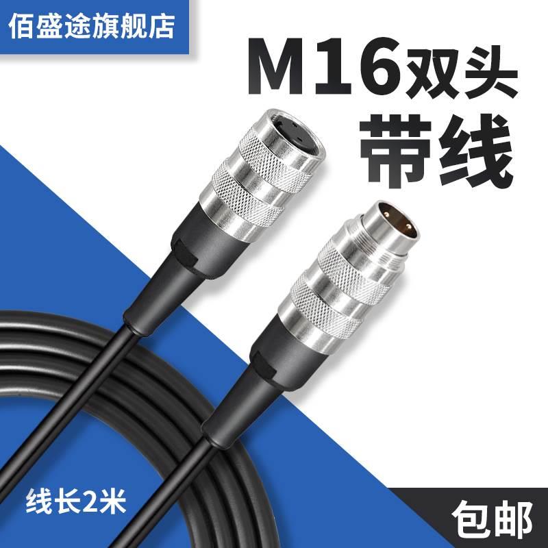 单头M16双头带线连接器 公母插头 2/3/4/5/6/7/8/12/14芯 2米线