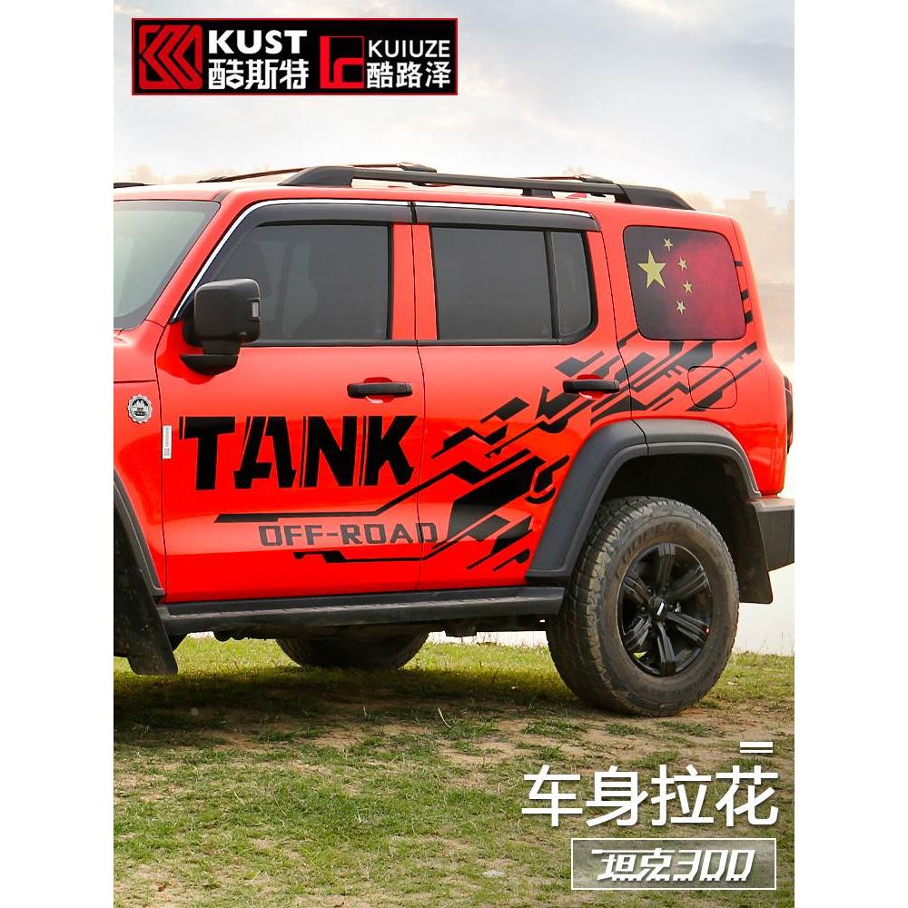 坦克300车贴车身拉花彩条贴纸外饰装饰个性贴花贴画改装专用