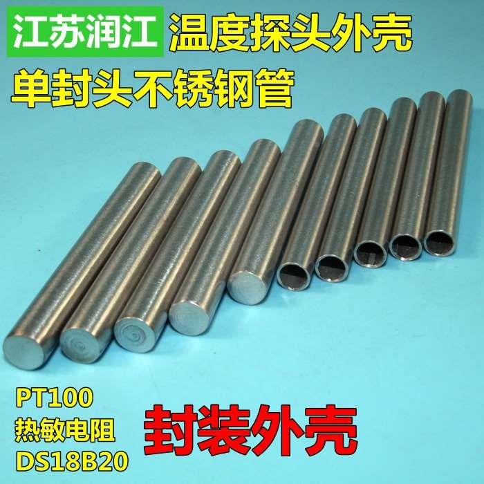 温度探头外壳 单封头小钢管 不锈钢传感器外壳 铂电阻PT100外壳
