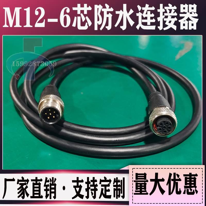 M12航空插头6芯防水连接器带线镀金传感器连接线信号接头公母对接