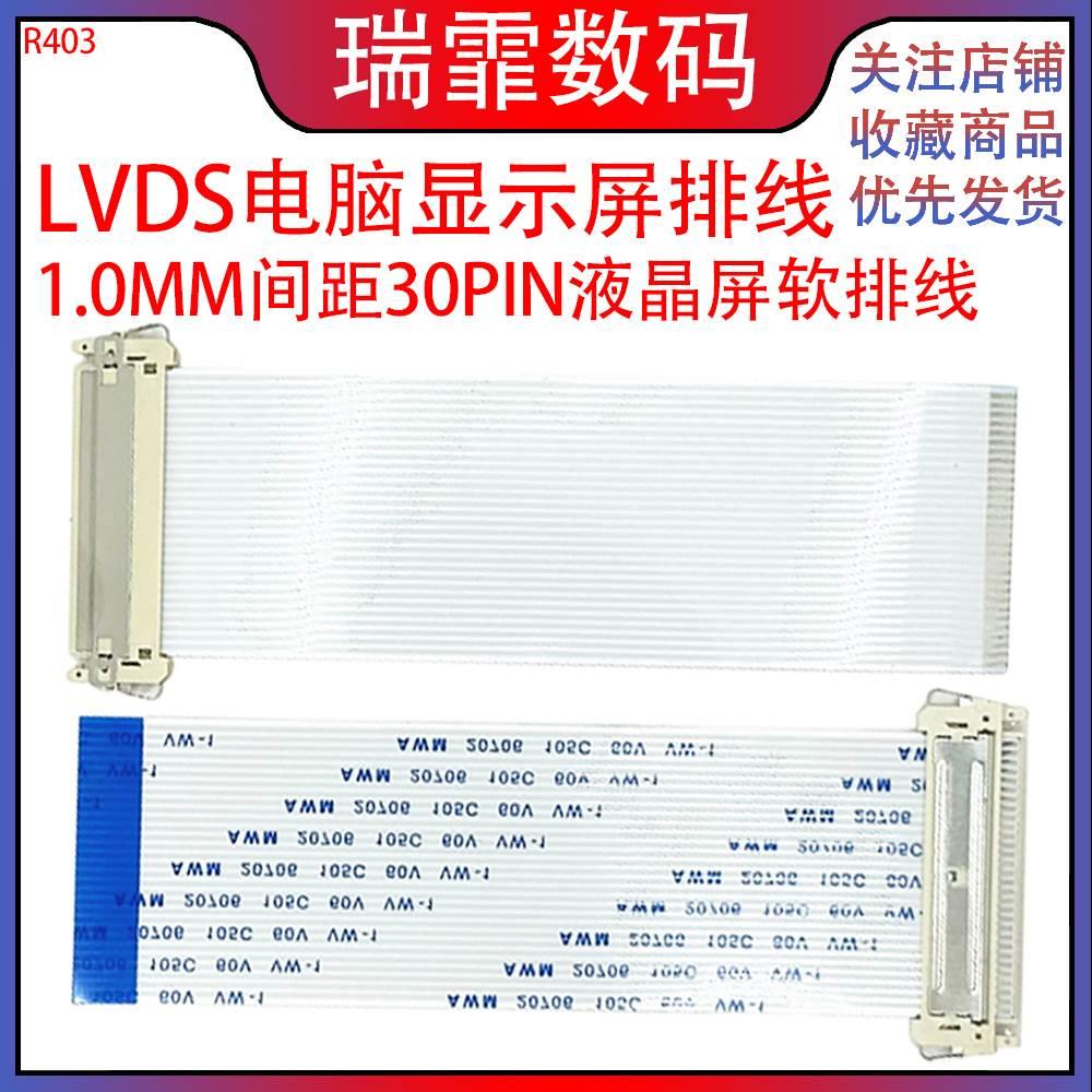 LVDS电脑显示屏排线1.0MM间距30PIN正反向FIX液晶屏软排线25/30CM