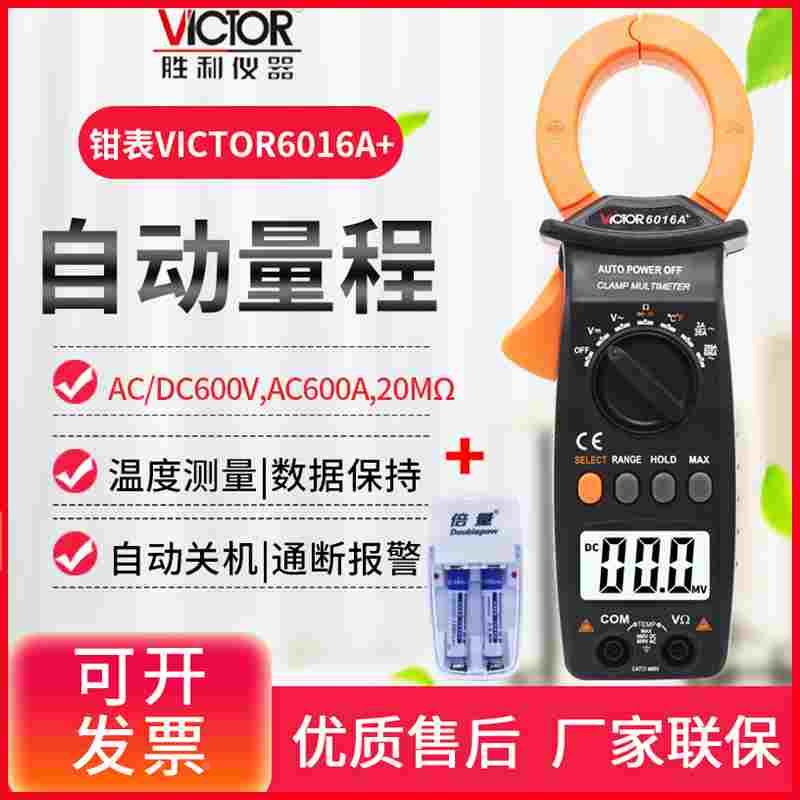 VICTOR胜利钳形表VC6016A+/B/C高精度数字电流表钳形万能表6052