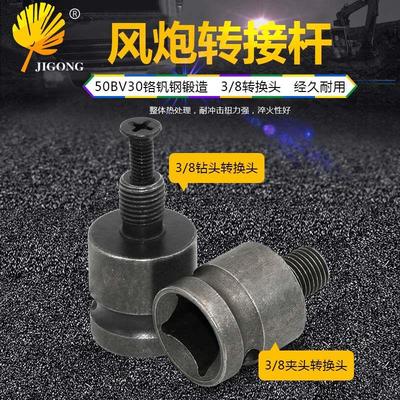 3/8风炮转接杆钻头转冲击钻 电动扳手转换头钻夹头四方木工13MM