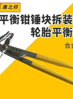 鹰之印工具 汽修轮胎平衡钳锤块拆装钳子 轮胎平衡锤BST-07514