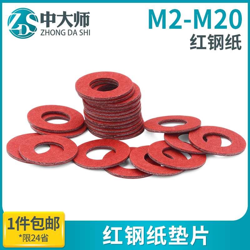 红钢纸垫片 红色绝缘螺丝垫圈红刚纸垫快巴平垫M1.6M2M2.5M3M4M5
