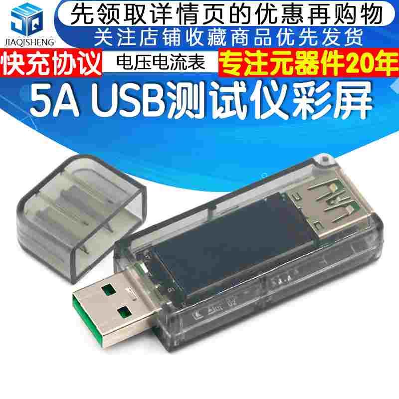 USB测试仪彩屏5A 电压电流表功率电量容量快充协议充电器宝UT模块