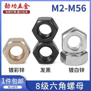 M36 发黑彩锌蓝白锌螺丝母M6M8M10 8级六角螺母 8.8级高强度螺帽