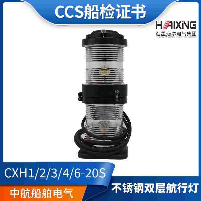 海星船用双层不钢质航行信号灯CXH1/2/3/4/6-20S左右舷环照灯CCS
