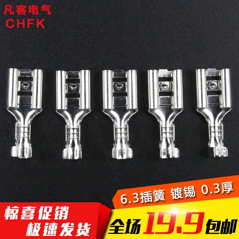 【厂家直销】冷压端子 汽车喇叭端子 6.3插簧 0.3厚 白色镀锡