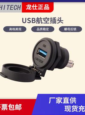 龙仕LSHITECH防水USB连接器 航空插头 黑蓝黄白色自动翻盖 转接头