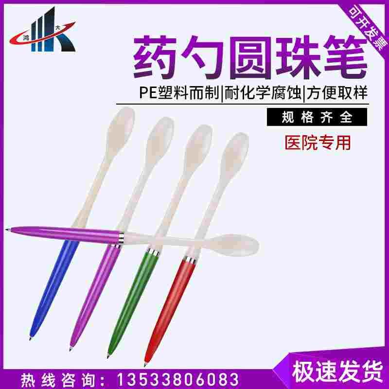 实验室长18cm 药勺 笔勺 带勺 圆珠笔 医药药店 化验室用笔