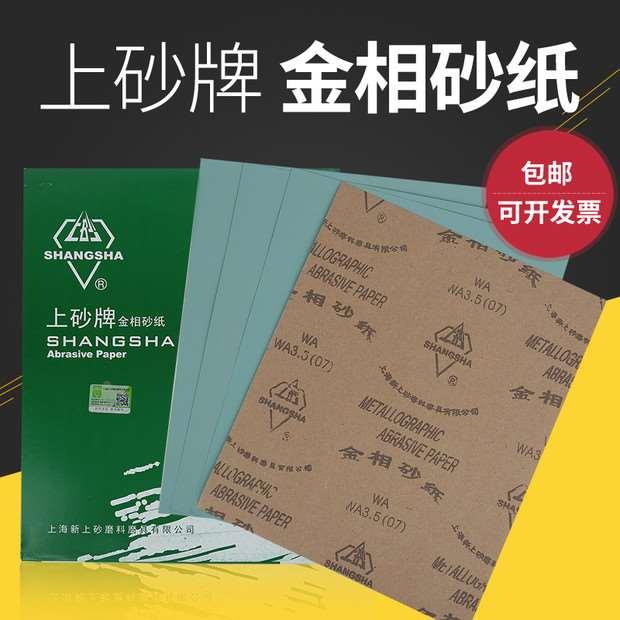 上砂牌金相砂纸W3.5W7W5W10W40W70W63金相研磨打磨抛光金相砂皮