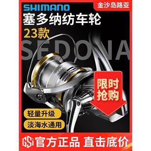 23款SHIMANO禧玛诺SEDONA塞多纳纺车轮远投泛用淡海水路亚轮渔轮