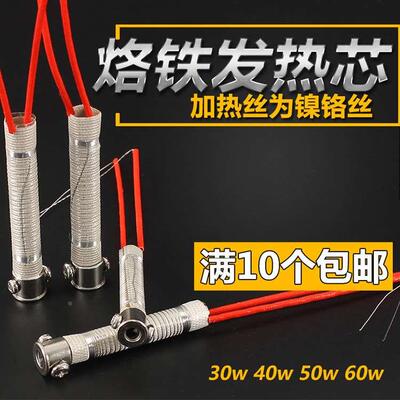 精菱包邮外热式长寿命发热芯30W40W50W60W通用型电烙铁发热芯