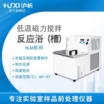 【沪析】HLM2005恒温零下-80度无级调速低温萃取磁力搅拌反应浴槽