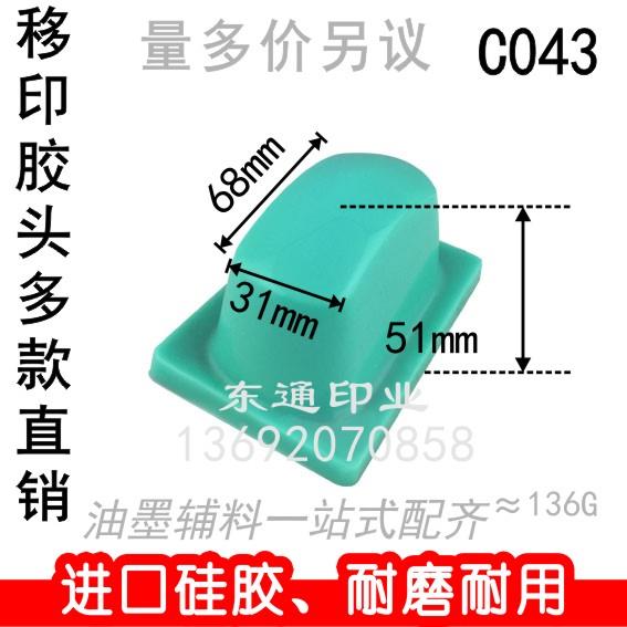 C043 移印胶头/打码机胶头/移印机胶头/长方形胶头/满额包邮