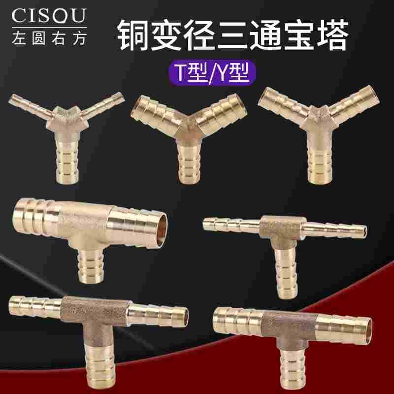 全铜变径T/Y型三通宝塔接头异径4 6 8 10 12 14 16 19mm软管对接