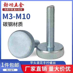 镀锌平头滚花手拧螺丝 M3M4M5M6M8M10 机床大头调节螺栓GB835