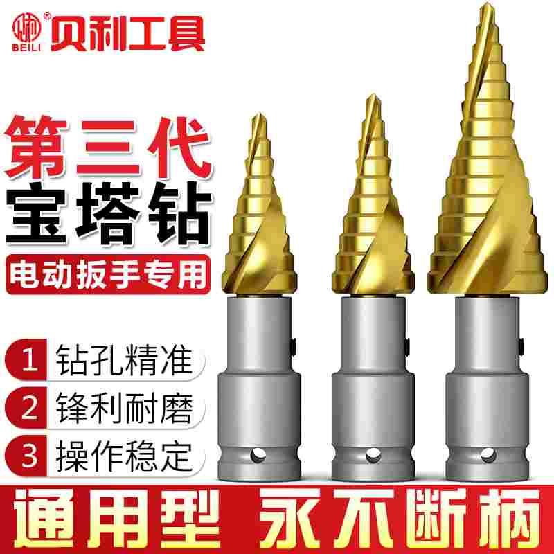 宝塔钻头第三代通用型电动扳手专用木工开孔器风炮转换头阶梯钻头
