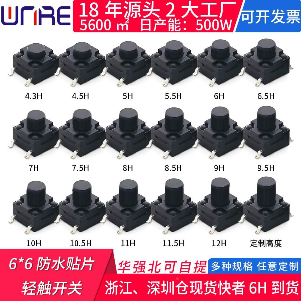 轻触开关防水6*6*4.3h-8h贴片系列四脚微动小型微型按键按钮开关