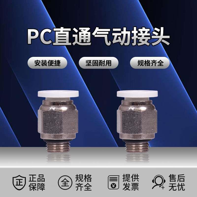 气管快速接头白色气动快插螺纹直通PC4-M5/6-01/10-03/12-04/8-02