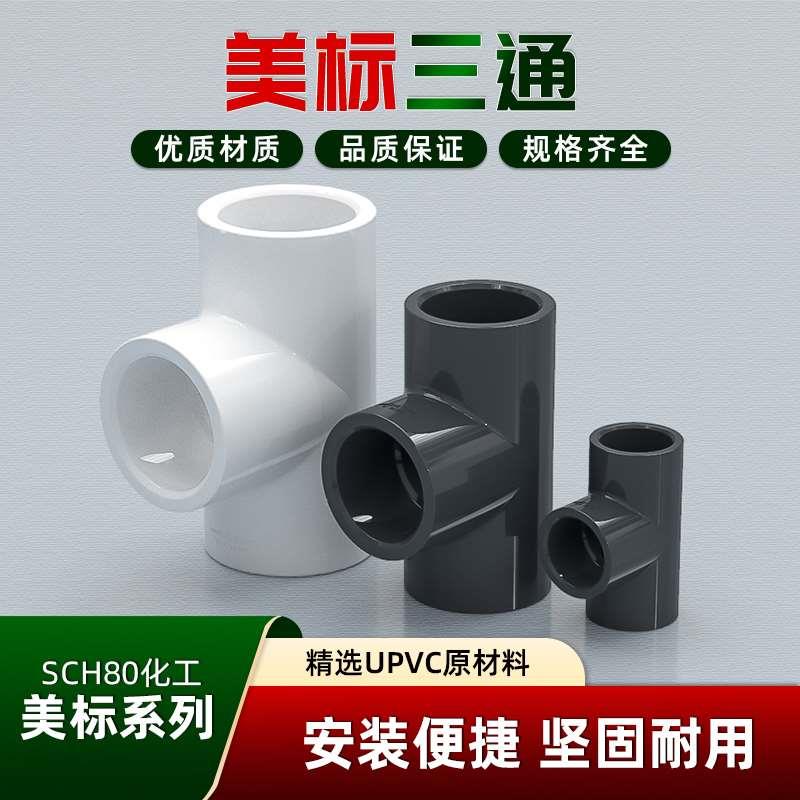 美标管件直角三通UPVC工业塑料给水管件 等径接头配件化工SCH4080图片