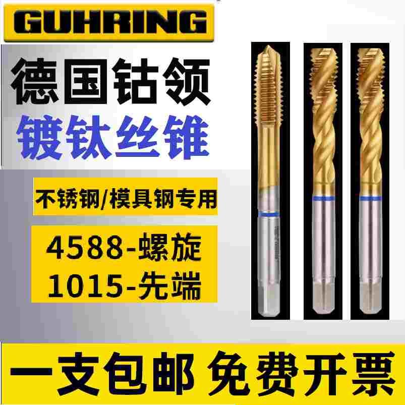 德国进口钴领4588含钴镀钛螺旋丝锥不锈钢丝锥先端丝攻M3M4M5M6M8